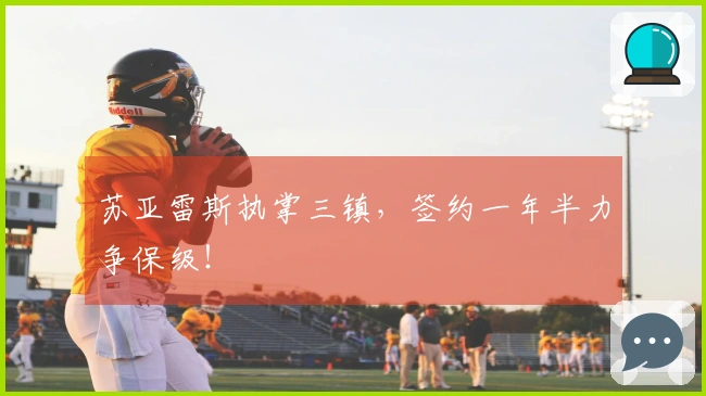 苏亚雷斯执掌三镇，签约一年半力争保级！